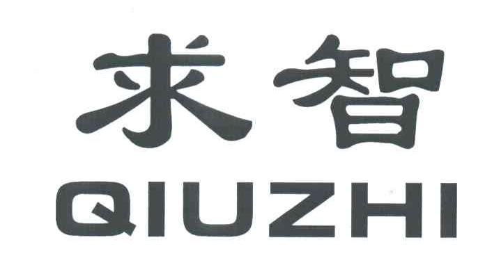 求智