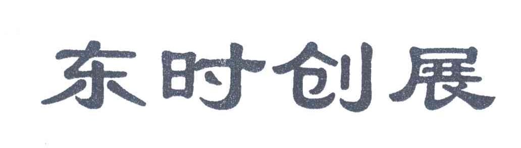东时创展