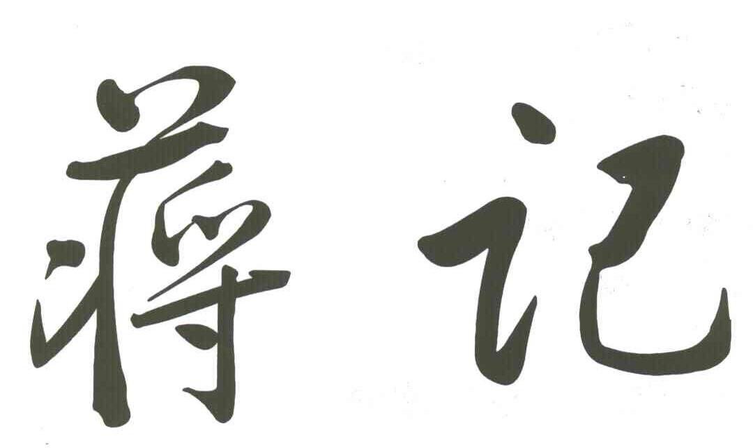 蒋记
