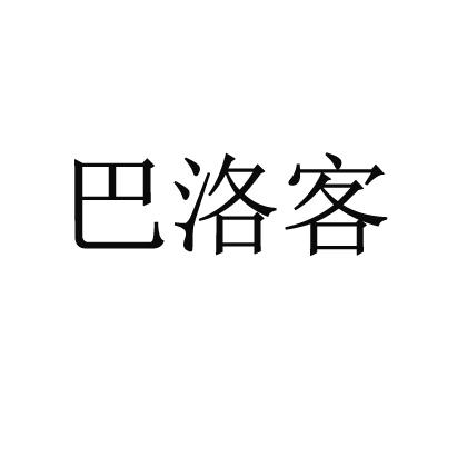 巴洛客