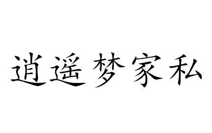 逍遥梦家私