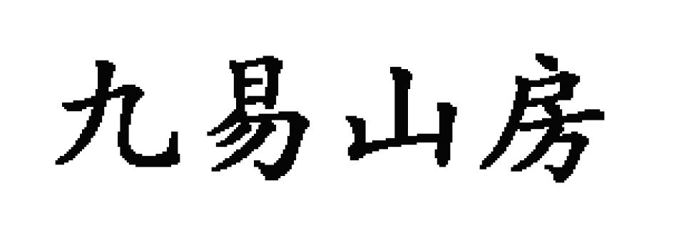 九易山房