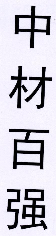 中材百强
