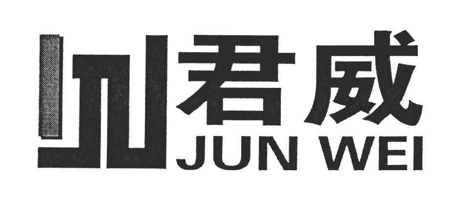君威
