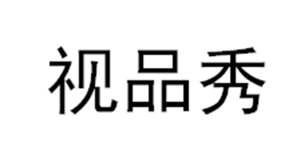 视品秀