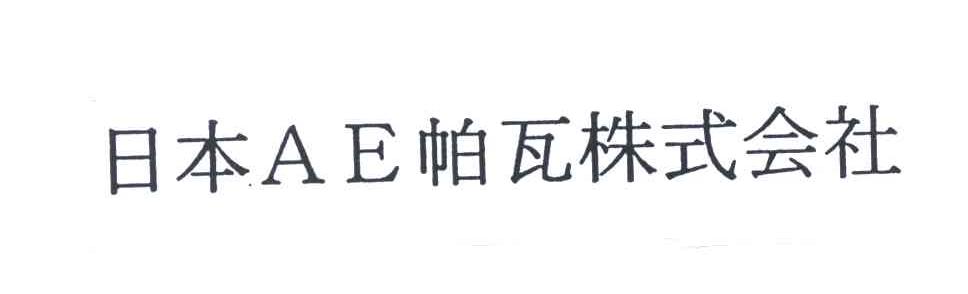 日本AE帕瓦株式会社