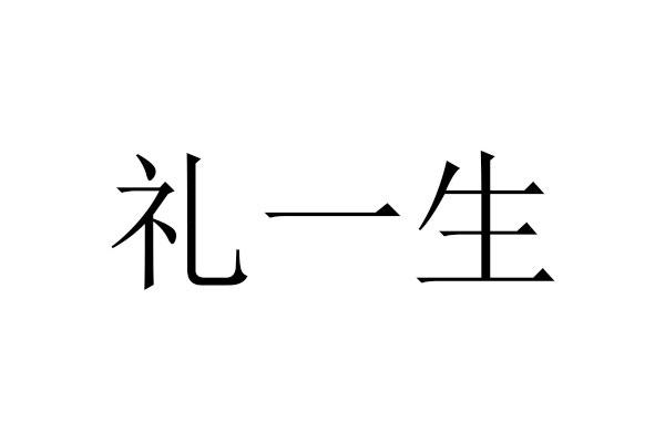 礼一生