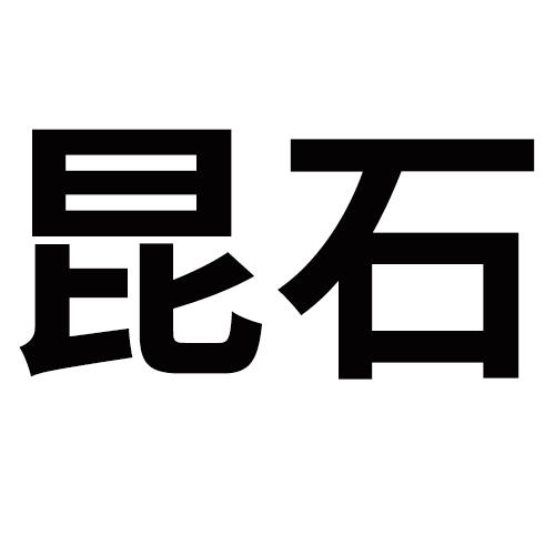 昆石