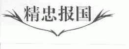 精忠报国