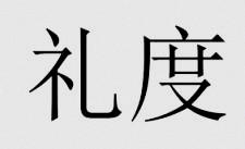 礼度