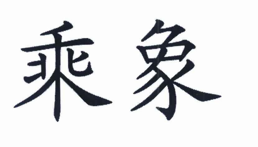 乘象