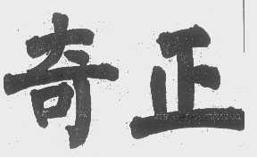 奇正