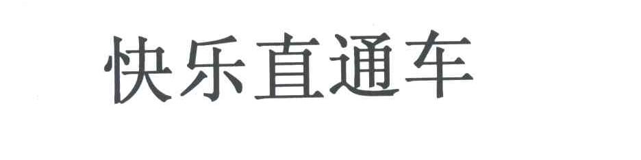 快乐直通车