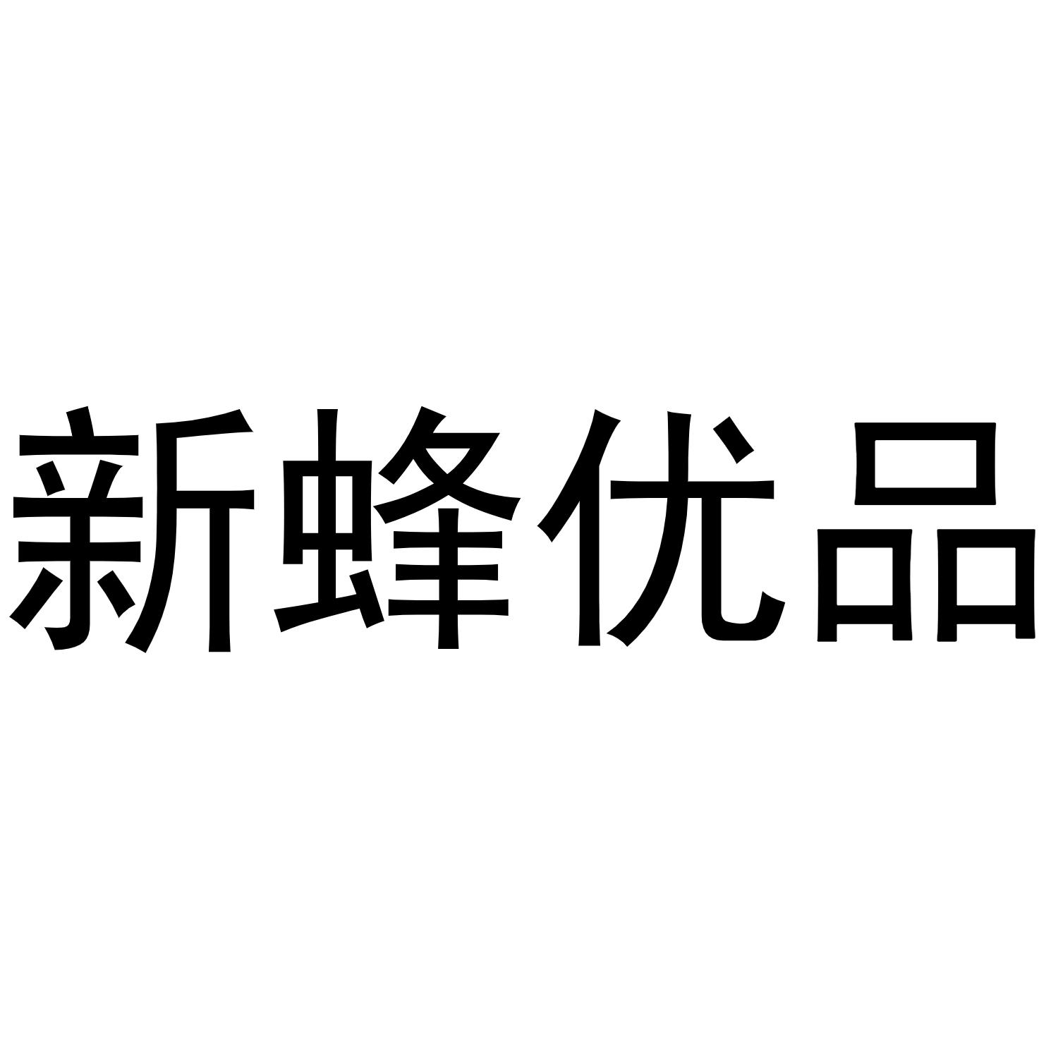 新蜂优品
