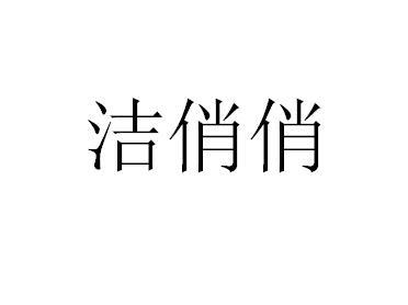 洁俏俏
