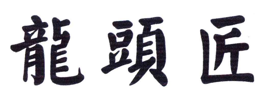 龙头匠