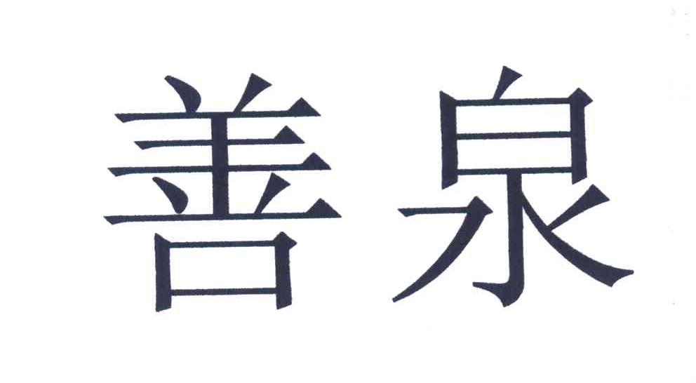 善泉
