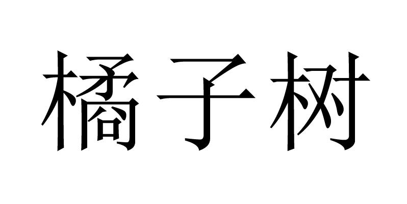 橘子树