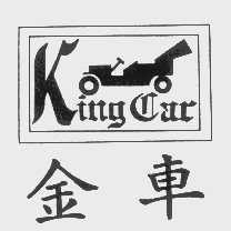 金车   KING CAR