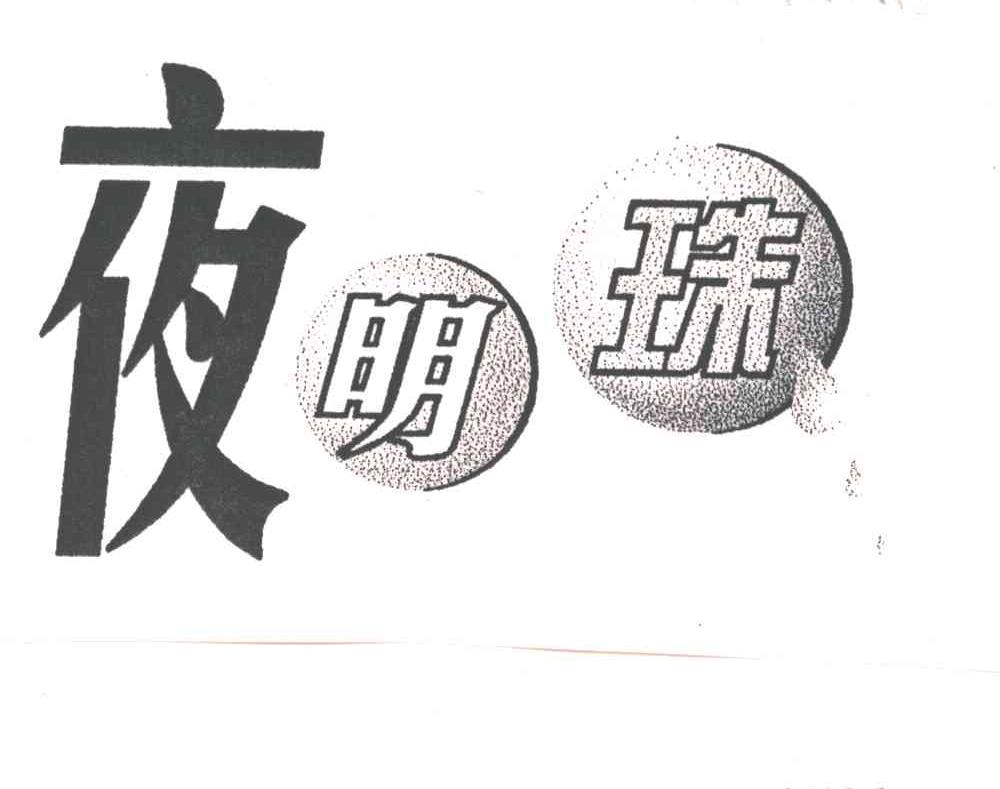 夜明珠