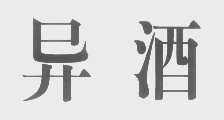 异