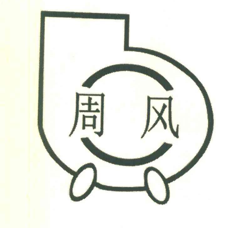 周风
