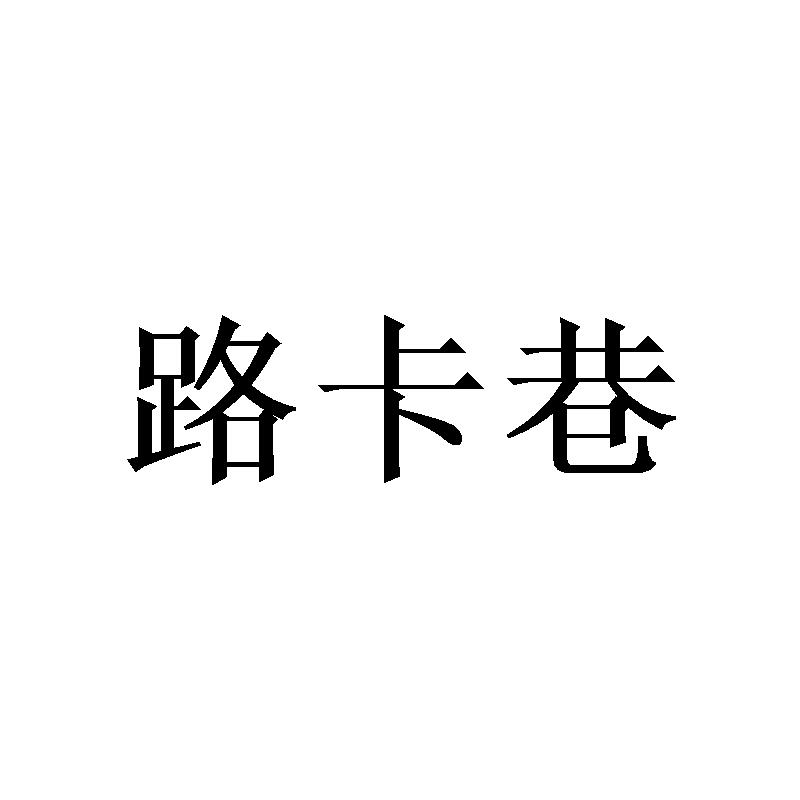 路卡巷