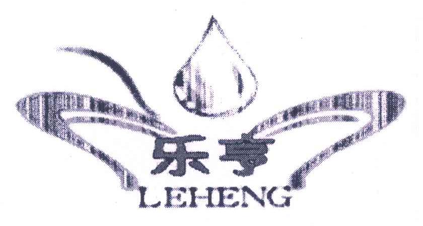 乐亨
