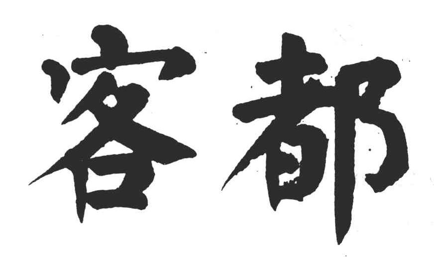 客都