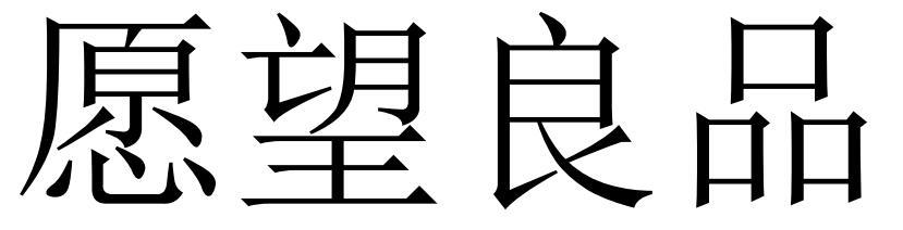 愿望良品