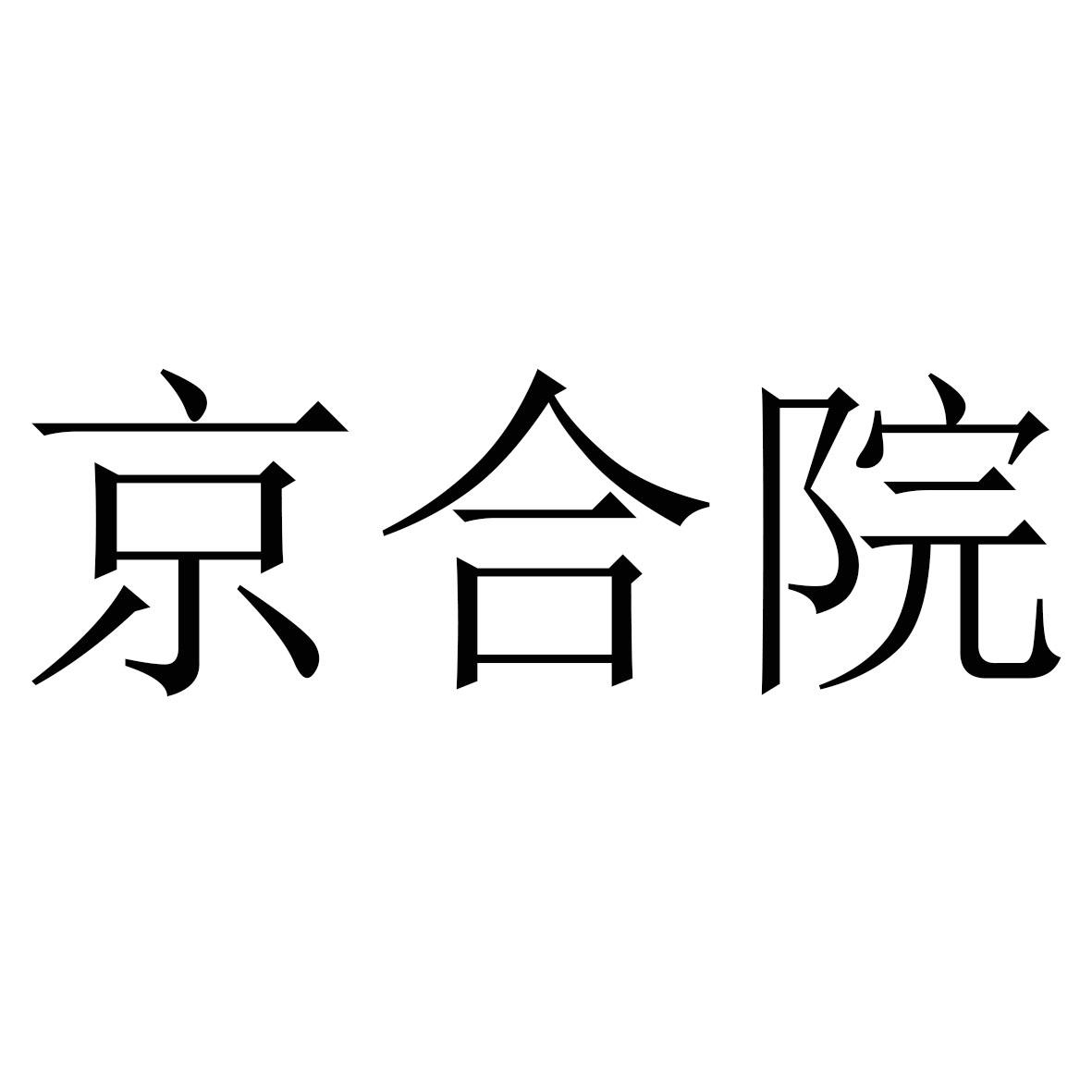 京合院