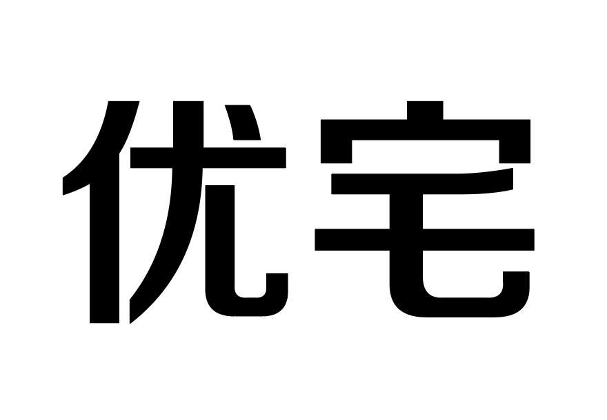 优宅