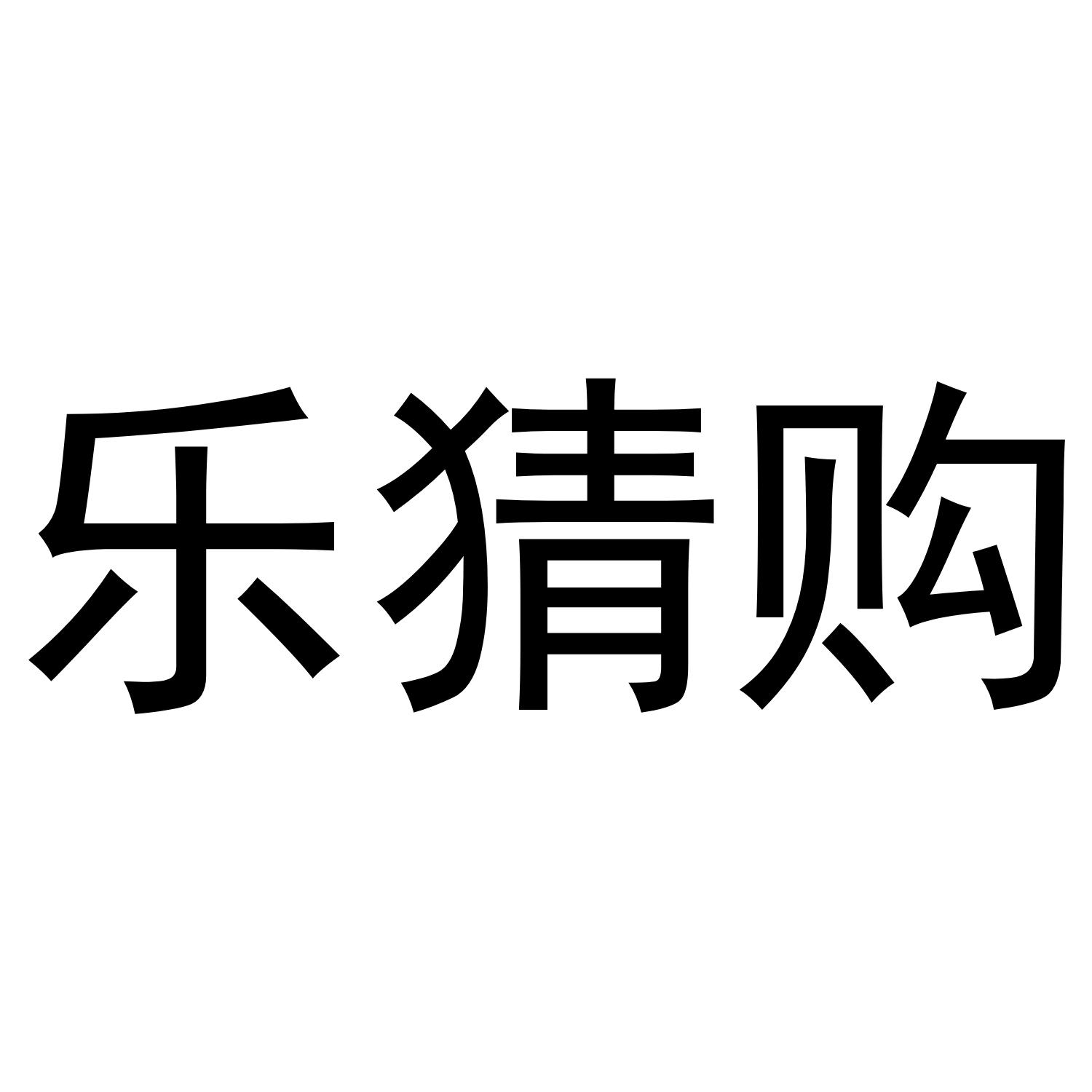 乐猜购