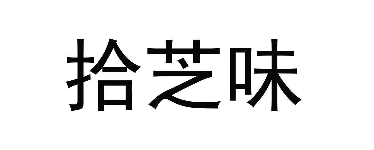 拾芝味