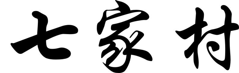 七家村