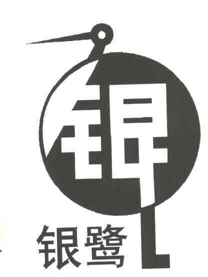银；银鹭