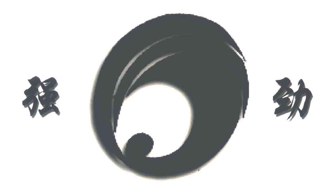 强劲