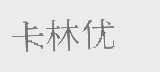 卡林优