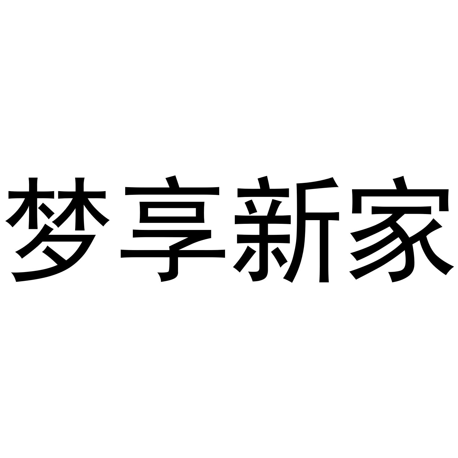 梦享新家