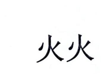 火火
