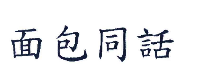 面包同话