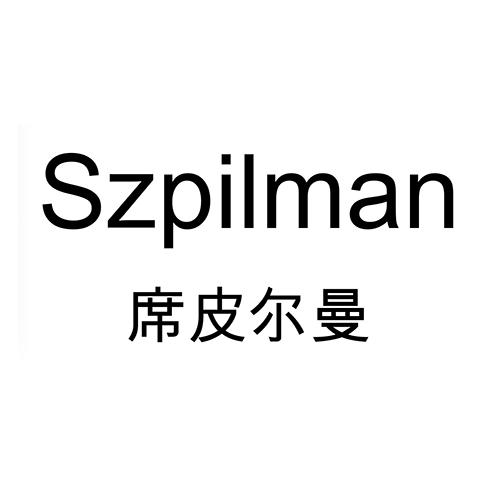 席皮尔曼 SZPILMAN