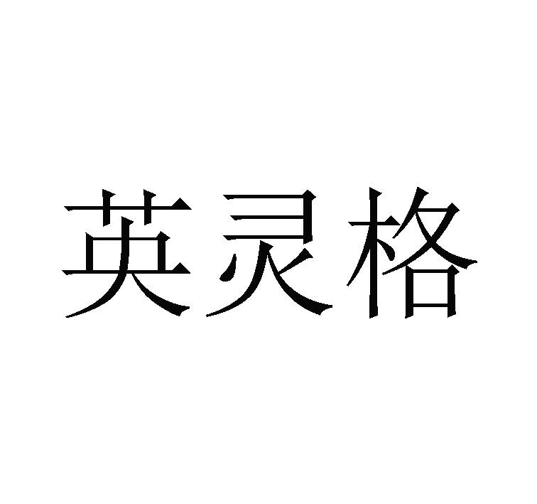 英灵格