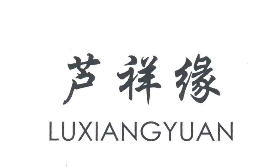 芦祥缘