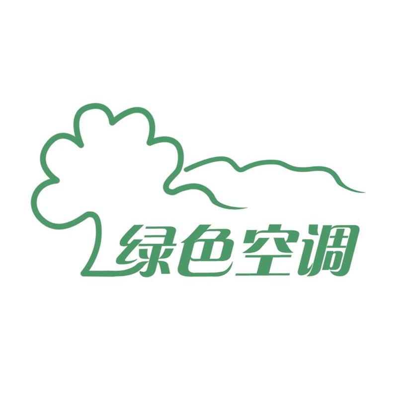 绿色空间