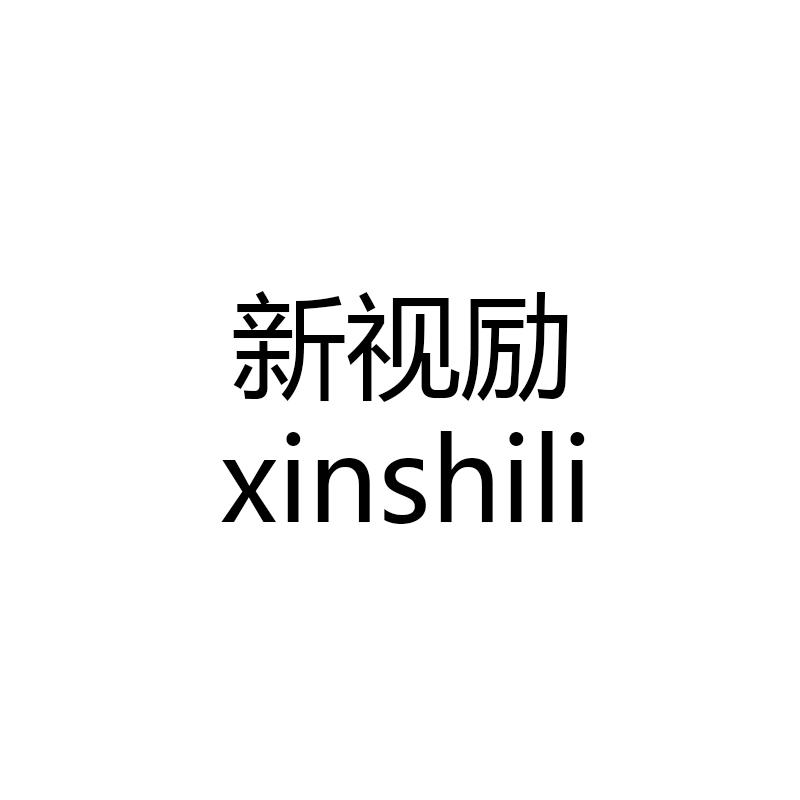 新视励