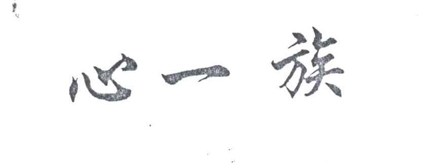 心一族