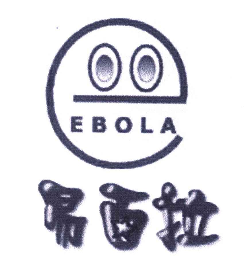易百拉;EBOLA