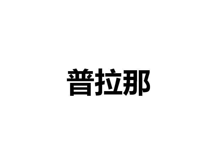 普拉那