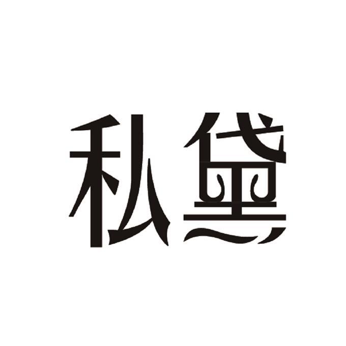 私黛